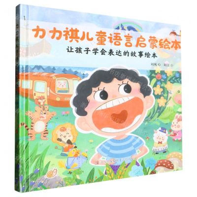 [N]力力祺儿童语言启蒙绘本(让孩子学会表达的故事绘本)(精)-9787573619082