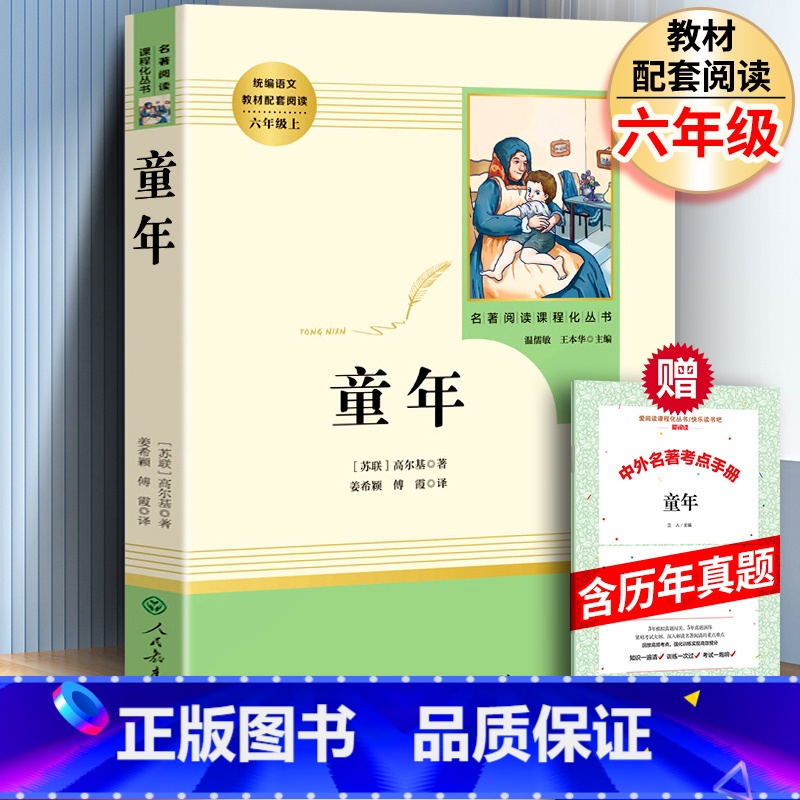 [人教版]童年+考点 [正版]童年 六年级阅读课外书完整版无删减 人民教育出版社 高尔基童年 快乐读书吧6年级上册课外阅
