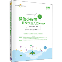 音像小程序开发快速入门 微课视频版作者