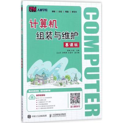 计算机组装与维护(慕课版)