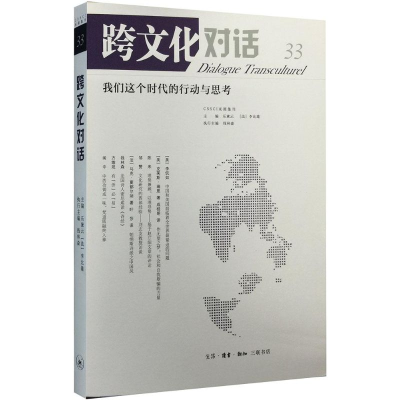 醉染图书跨文化对话9787108053275