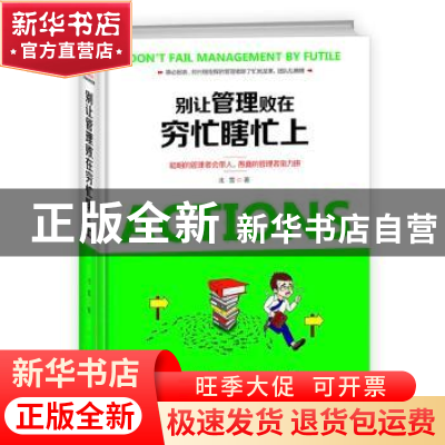 正版 别让管理败在穷忙瞎忙上 北雪著 成都时代出版社 9787546417