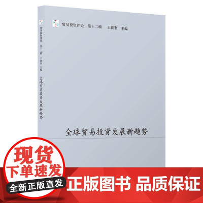 []全球贸易投资发展新趋势 上海人民出版社 正版书籍