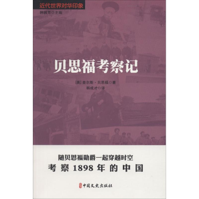 醉染图书贝思福考察记9787520504782