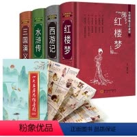 [全套4册]四大名著精装完整版 赠四大名著思维导图画册 [正版]中国四大名著全套原著精装完整珍藏版三国演义水浒传西游记红