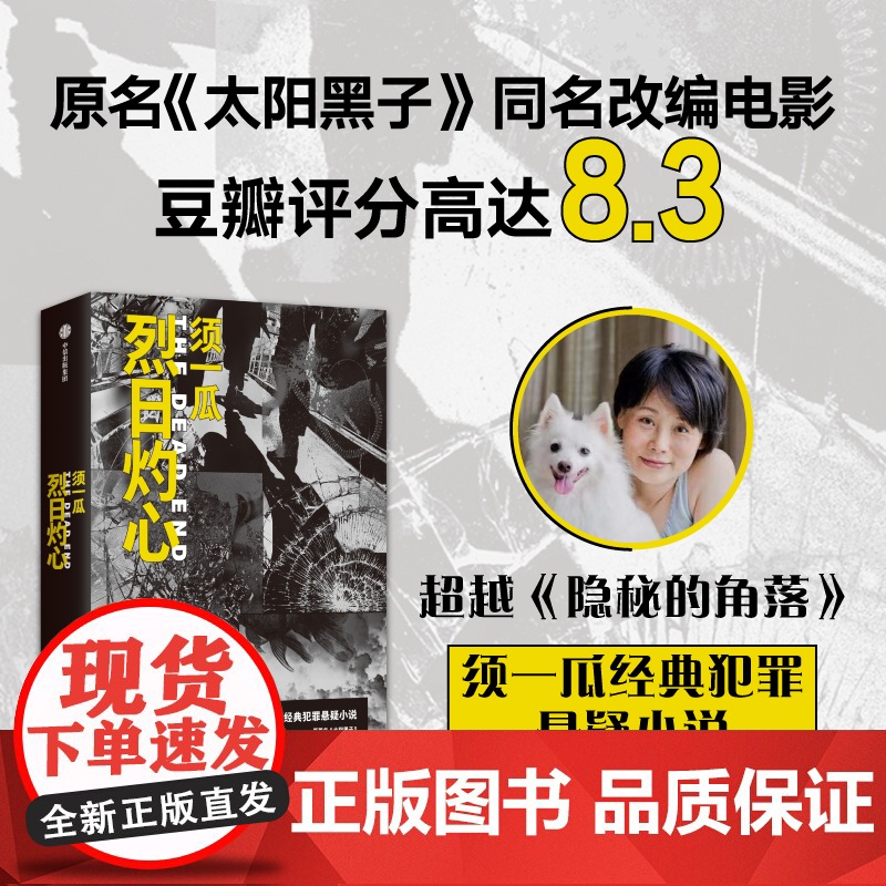 烈日灼心 须一瓜著 原名太阳黑子 双眼台风 甜蜜点 犯罪悬疑小说 隐秘的角落 中信出版