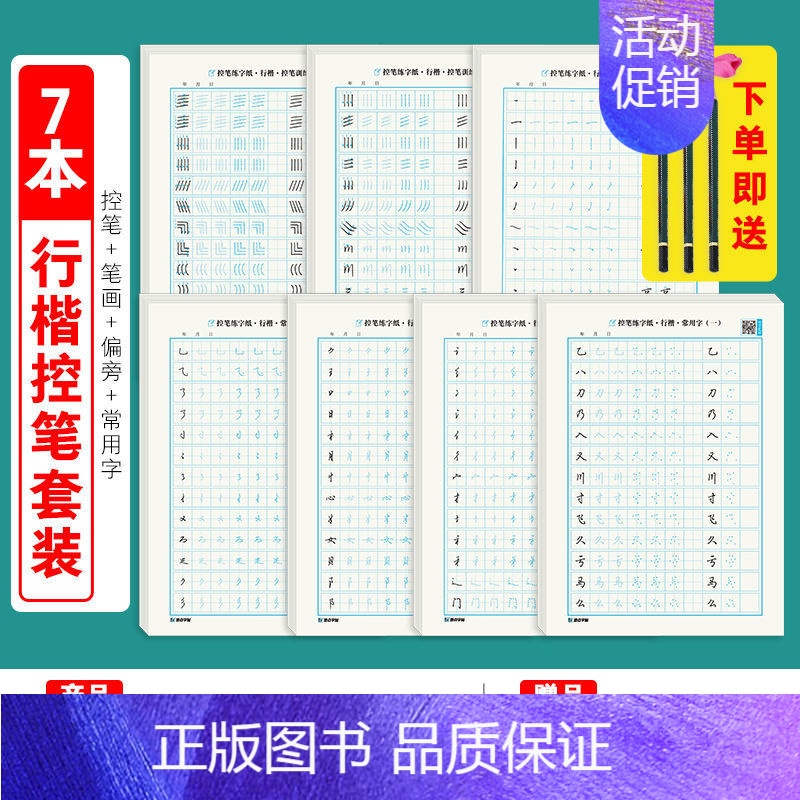 控笔训练纸(全套)-行楷 [正版]字帖 唐诗首宋词三百首 练字帖大学生行楷练字帖经典文化国学名著唐诗宋词格言散文毛泽东诗