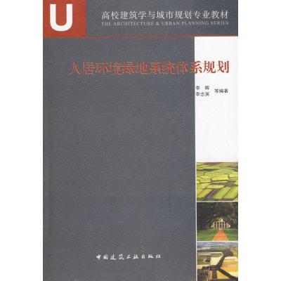 [M]人居环境绿地系统体系规划-9787112111206