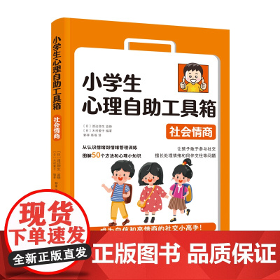 小学生心理自助工具箱:社会情商