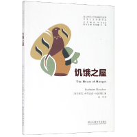 音像饥饿之屋/非洲人文经典译丛/浙江师范大学非洲研究文库