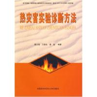 正版新书]热灾害实验诊断方法廖光煊9787312014093