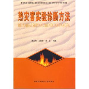 正版新书]热灾害实验诊断方法廖光煊9787312014093