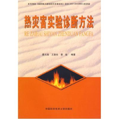 正版新书]热灾害实验诊断方法廖光煊9787312014093