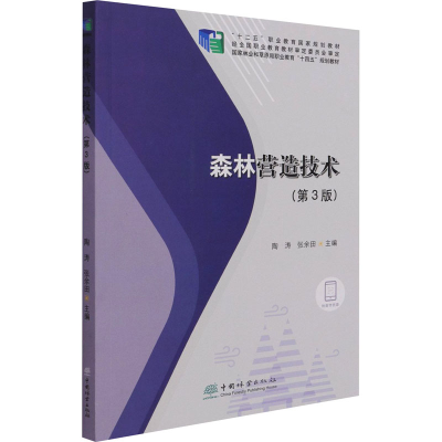 [M]森林营造技术(第3版)-9787521912319