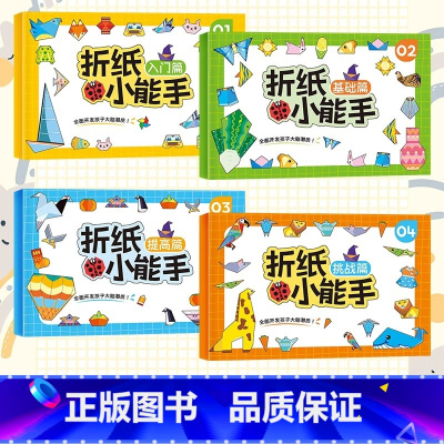 [全4册128张]折纸小能手 [正版]折纸小能手 入门篇基础篇提升篇挑战篇四册