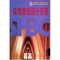 正版新书]实用建筑设计手册巢元凯9787112037902