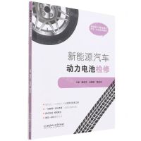 [N]新能源汽车动力电池检修(新能源汽车职业教育理实一体化系列教材)-9787576305494