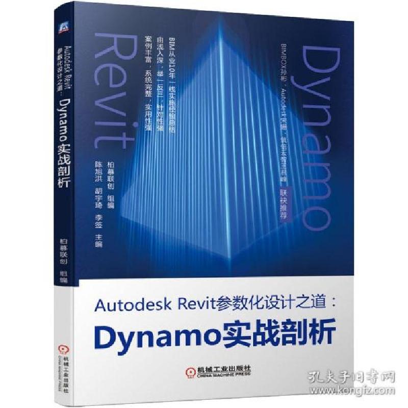 正版新书]autodesk revit参数化设计之道:dynamo实战剖析 编程语