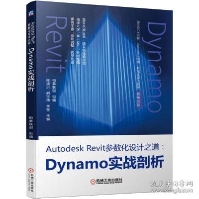 正版新书]autodesk revit参数化设计之道:dynamo实战剖析 编程语