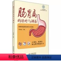 [正版]肠胃病的治疗与调养 协和消化内科专家详解慢性胃炎溃疡肠炎肝炎常见肠胃疾病治疗康复调养营养调理养生保健肠胃健康养