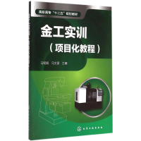 [M]金工实训-9787122230997