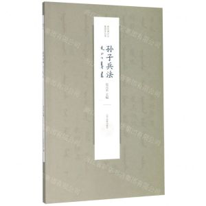 [N]孙子兵法(满汉对照)/清代满汉合璧国学丛书-9787549721061
