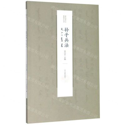 [N]孙子兵法(满汉对照)/清代满汉合璧国学丛书-9787549721061