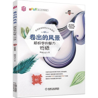 正版新书]卷出的风景:超好学的魅力衍纸醒醒同学9787111615828