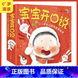 宝宝开口说(全10册) [正版]宝宝开口说 0-3岁幼儿语言启蒙绘本(全10册)学说拟声词表达感觉描述动作学称谓数一数识