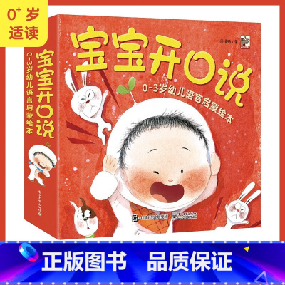 宝宝开口说(全10册) [正版]宝宝开口说 0-3岁幼儿语言启蒙绘本(全10册)学说拟声词表达感觉描述动作学称谓数一数识