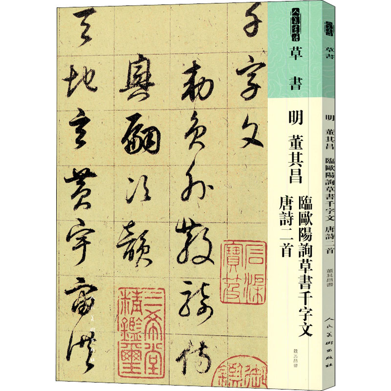 醉染图书明 董其昌 临欧阳询草书千字文 唐诗二首9787102087580