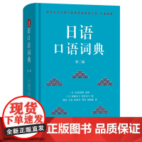 4月新书 日语口语词典(第二版) [日]山根智惠 监修 [日]佐藤友子 奥村圭子 编 潘钧 王磊 张惠芳 贾琦 杨晓敏