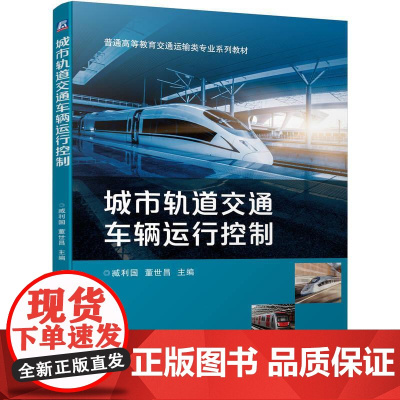 机工 城市轨道交通车辆运行控制 臧利国 董世昌
