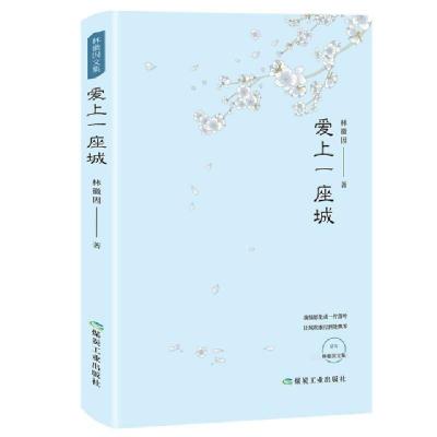 正版新书]爱上一座城林徽因9787502068875