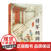 将军胡同史雷著2015中国好书 深圳罗湖区阅读书青铜葵花获奖作品9-12岁儿童文学读物青少年中小学生三四五六年级课外阅读