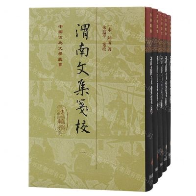 [N]渭南文集笺校(共5册)(精)/中国古典文学丛书-9787573205049