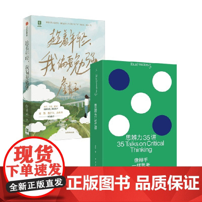 趁着年轻我偏要勉强+思辨力35讲 庞颖等 著 社会学