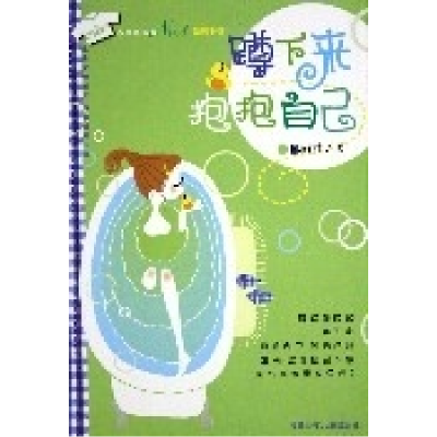 正版新书]蹲下来抱抱自己(心灵鸡汤版)郁雨君9787539527222