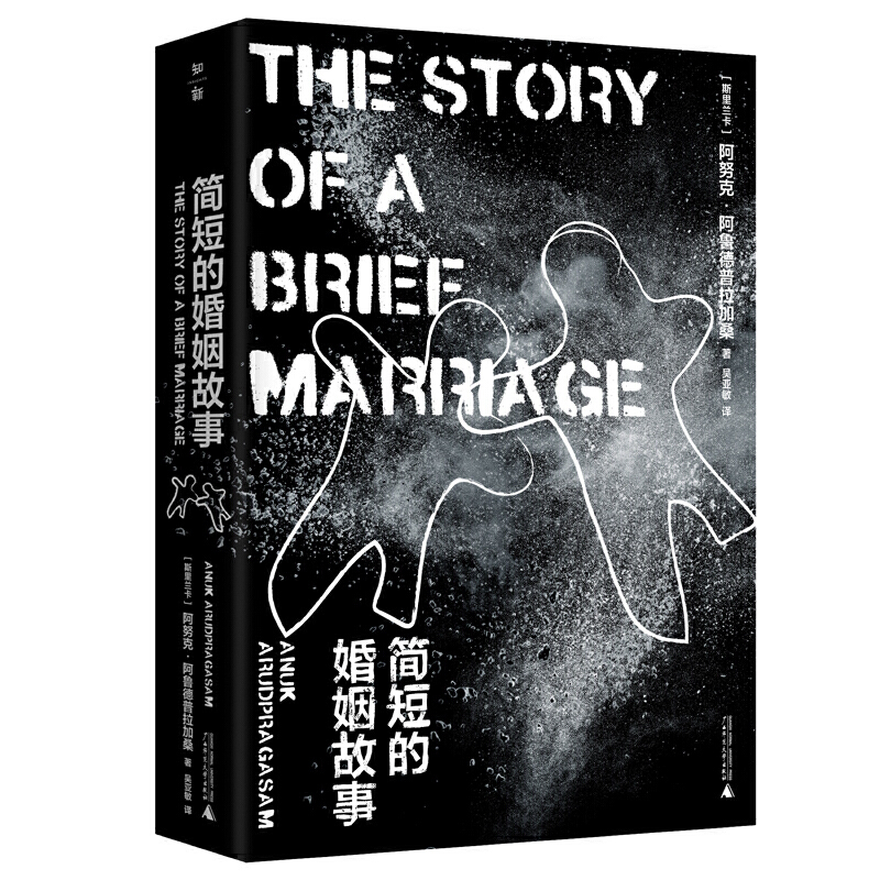 简短的婚姻故事 (斯里兰卡)阿努克·阿鲁德普拉加桑 著,吴亚敏 译 著