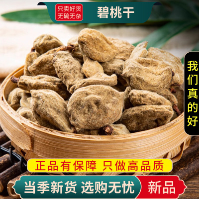 碧桃干100克干货新货正品瘪桃干桃奴阴桃干毛桃桃枭9260