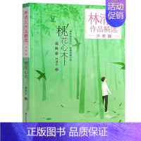 桃花心木 [正版]林清玄全套4册 林清玄散文集青少版 桃花心木百合花开书籍全集散文精选经典作品系列文学初中青少年4年级下