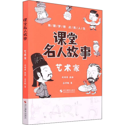 醉染图书课堂名人故事 艺术家9787551437318
