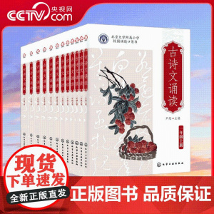 [央视网]古诗文诵读全12册 北大附小校园读本尹超主编北京大学附属小学校园经典小古文读本一二三四五六年级上下册小红书HG