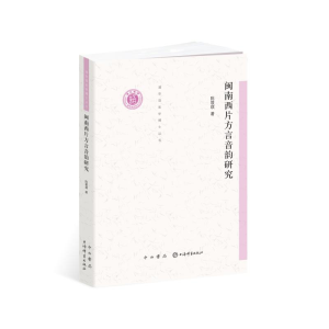 [M]闽南西片方言音韵研究-9787547516041