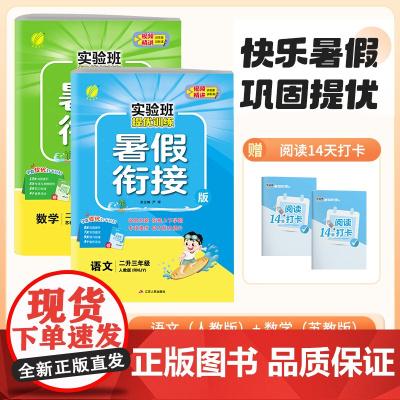2024年秋新版实验班提优训练暑假衔接 二升三年级苏教版套装 数学SJ苏教+语文RJ人教(套装共2册)