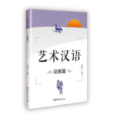 正版新书]艺术汉语-动画篇吴加培 著 吴加培 译9787576833195