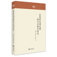 正版新书]思想政治理论课混合式教学研究杜环欢,韩中谊,林瑞青97
