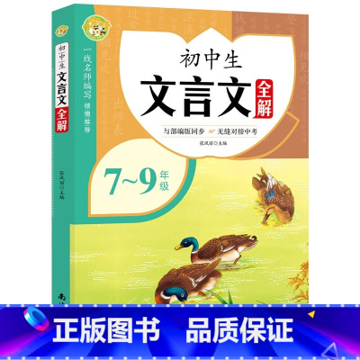 初中生文言文全解 初中通用 [正版]初中生文言文全解7-9年级全册(初中通用)名师译注 对接中考 初中通用文言文完全解读