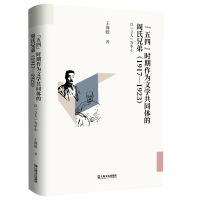 正版新书]"五四"时期作为文学共同体的周氏兄弟 1917-1923 以"立