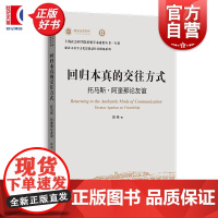 回归本真的交往方式:托马斯‧阿奎那论友谊 上海社会科学院重要学术成果丛书专著 赵琦上海人民出版社外国哲学